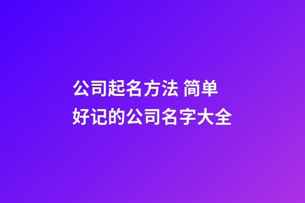 公司起名方法 简单好记的公司名字大全-第1张-公司起名-玄机派